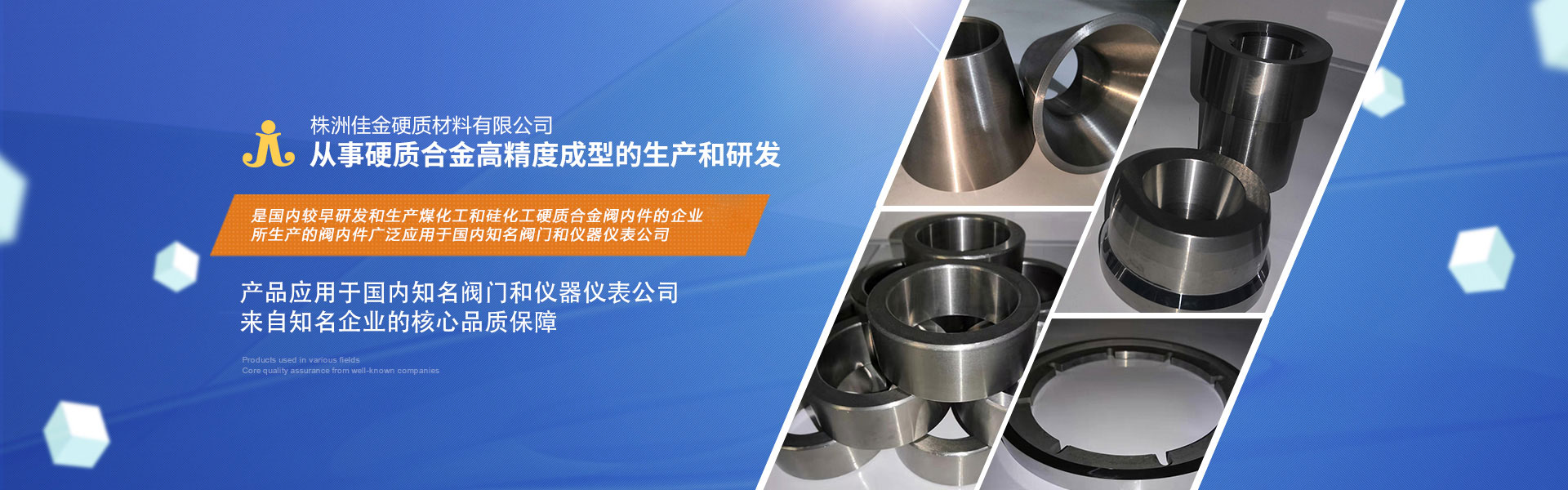 株洲佳金硬質(zhì)材料：專(zhuān)注于高檔硬質(zhì)合金滾輪、閥芯、內件、噴嘴、密封環(huán)、軋輥、圓鋸片、襯套、閥頭、閥座的生產(chǎn)